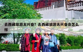 去西藏旅游太兴奋？去西藏旅游太兴奋会怎么样