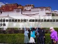 成都参团西藏多少钱？成都跟团去西藏旅游多少钱