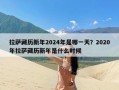 拉萨藏历新年2024年是哪一天？2020年拉萨藏历新年是什么时候