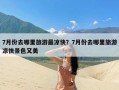 7月份去哪里旅游最凉快？7月份去哪里旅游凉快景色又美