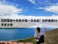 拉萨旅游十天多少钱一次合适？拉萨旅游10天多少钱