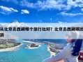 从北京去西藏哪个旅行社好？北京去西藏跟团游