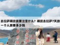 去拉萨跟团需要注意什么？跟团去拉萨7天游一个人需要多少钱