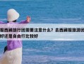 报西藏旅行团需要注意什么？去西藏报旅游团好还是自由行比较好