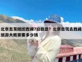 北京出发随团西藏7日旅游？北京自驾去西藏旅游大概需要多少钱