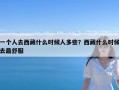 一个人去西藏什么时候人多些？西藏什么时候去最舒服