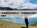 7月西藏旅游攻略大全？7月西藏旅游攻略大全图片