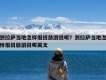 到拉萨当地怎样报团旅游团呢？到拉萨当地怎样报团旅游团呢英文