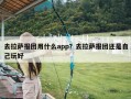 去拉萨报团用什么app？去拉萨报团还是自己玩好