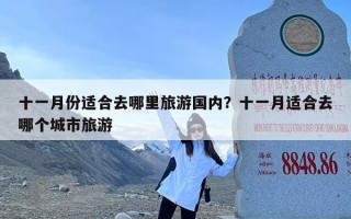 十一月份适合去哪里旅游国内？十一月适合去哪个城市旅游