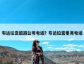 布达拉宫旅游公司电话？布达拉宫票务电话