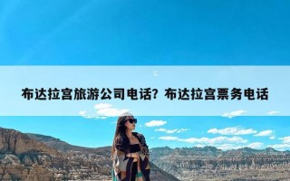 布达拉宫旅游公司电话？布达拉宫票务电话