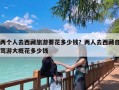 两个人去西藏旅游要花多少钱？两人去西藏自驾游大概花多少钱