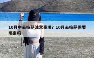 10月中去拉萨注意事项？10月去拉萨需要隔离吗