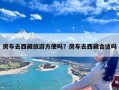 房车去西藏旅游方便吗？房车去西藏合适吗