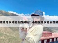 娃娃几岁才能去西藏玩？小朋友几岁能去西藏