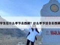 学生在什么季节去西藏？什么季节适合去西藏