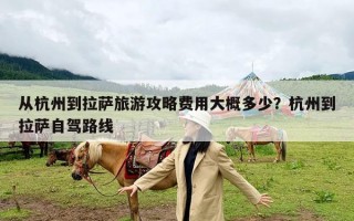 从杭州到拉萨旅游攻略费用大概多少？杭州到拉萨自驾路线