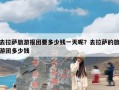 去拉萨旅游报团要多少钱一天呢？去拉萨的旅游团多少钱