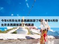 今年6月份允许去西藏旅游了吗？今年6月份允许去西藏旅游了吗英语