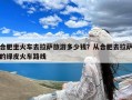 合肥坐火车去拉萨旅游多少钱？从合肥去拉萨的绿皮火车路线