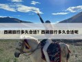 西藏旅行多久合适？西藏旅行多久合适呢