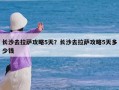 长沙去拉萨攻略5天？长沙去拉萨攻略5天多少钱