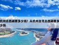 杭州去西藏要多少钱？从杭州自驾去西藏要多少钱