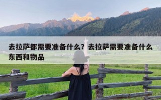 去拉萨都需要准备什么？去拉萨需要准备什么东西和物品