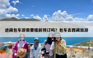 进藏包车游需要提前预订吗？包车去西藏旅游