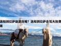 洛阳到拉萨旅游攻略？洛阳到拉萨自驾大致费用