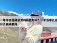 一年中去西藏旅游的最佳时间？一年当中几月份去西藏最好