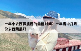 一年中去西藏旅游的最佳时间？一年当中几月份去西藏最好