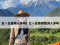 五一去西藏人多吗？五一去西藏旅游人多吗