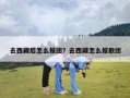 去西藏后怎么报团？去西藏怎么报散团