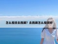 怎么报团去西藏？去西藏怎么报团好