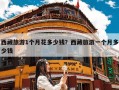 西藏旅游1个月花多少钱？西藏旅游一个月多少钱