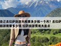 自己去拉萨旅游大概要多少钱一个月？去拉萨旅游需要多少钱 拉萨旅游费用大盘点