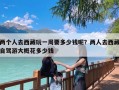 两个人去西藏玩一周要多少钱呢？两人去西藏自驾游大概花多少钱