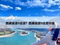 西藏旅游9日游？西藏旅游9日游价格