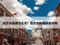 南京去西藏怎么走？南京到西藏旅游攻略