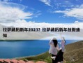 拉萨藏历新年2023？拉萨藏历新年放假通知