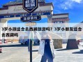 3岁小孩适合去西藏旅游吗？3岁小朋友适合去西藏吗