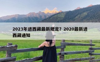 2023年进西藏最新规定？2020最新进西藏通知