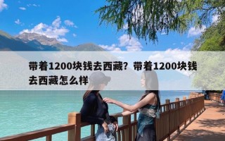 带着1200块钱去西藏？带着1200块钱去西藏怎么样