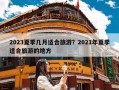 2023夏季几月适合旅游？2021年夏季适合旅游的地方