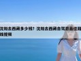 沈阳去西藏多少钱？沈阳去西藏自驾游最佳路线视频