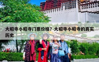 大昭寺小昭寺门票价格？大昭寺小昭寺的真实历史