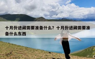 十月份进藏需要准备什么？十月份进藏需要准备什么东西