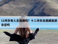 12月份有人去西藏吗？十二月份去西藏旅游合适吗